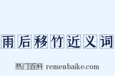 雨后移竹近义词是什么意思的图片